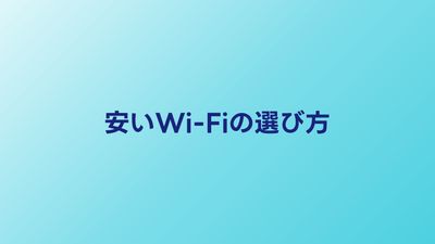 一人暮らしの安いWi-Fiはどれ？月額料金で選ぶおすすめ回線2026