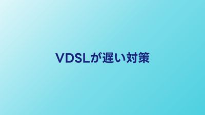 VDSLが遅い原因と改善方法｜マンションで速度を上げる対策5選