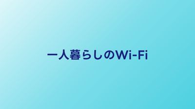 一人暮らしのWi-Fiはどれがいい？2026年版・失敗しない選び方ガイド