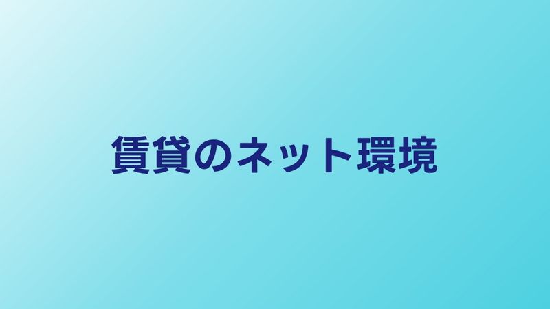 賃貸のインターネット環境を徹底解説｜完備・対応・無料の違いと選び方