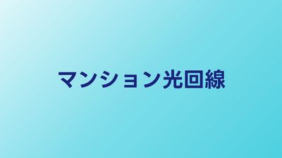 マンション向けの光回線おすすめ4選｜速度・料金を徹底比較